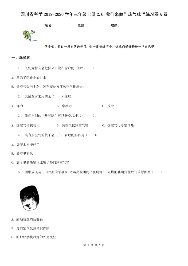 四川省科学2019-2020学年三年级上册2.6 我们来做”热气球“练习卷A卷_第1页