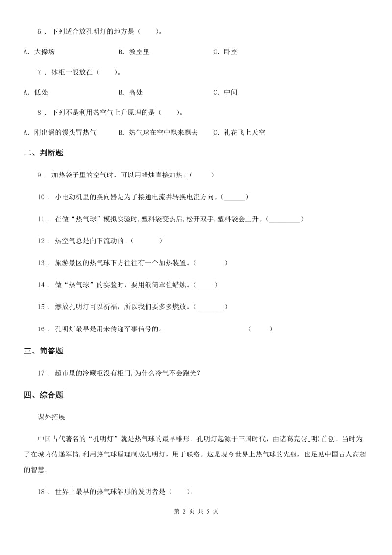 四川省科学2019-2020学年三年级上册2.6 我们来做”热气球“练习卷A卷_第2页