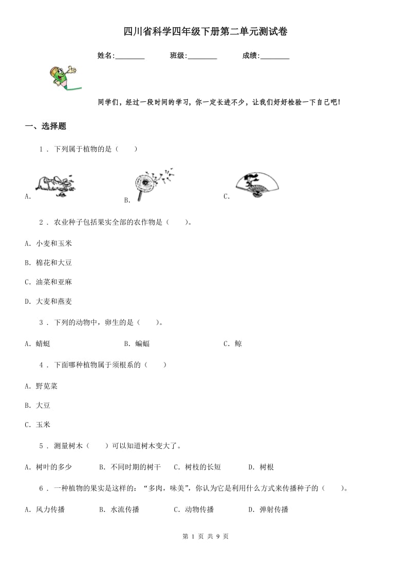 四川省科学四年级下册第二单元测试卷_第1页