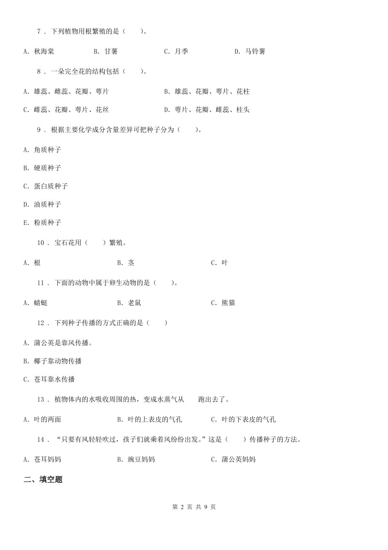 四川省科学四年级下册第二单元测试卷_第2页