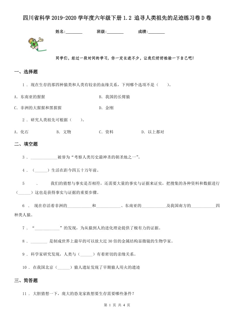 四川省科学2019-2020学年度六年级下册1.2 追寻人类祖先的足迹练习卷D卷_第1页