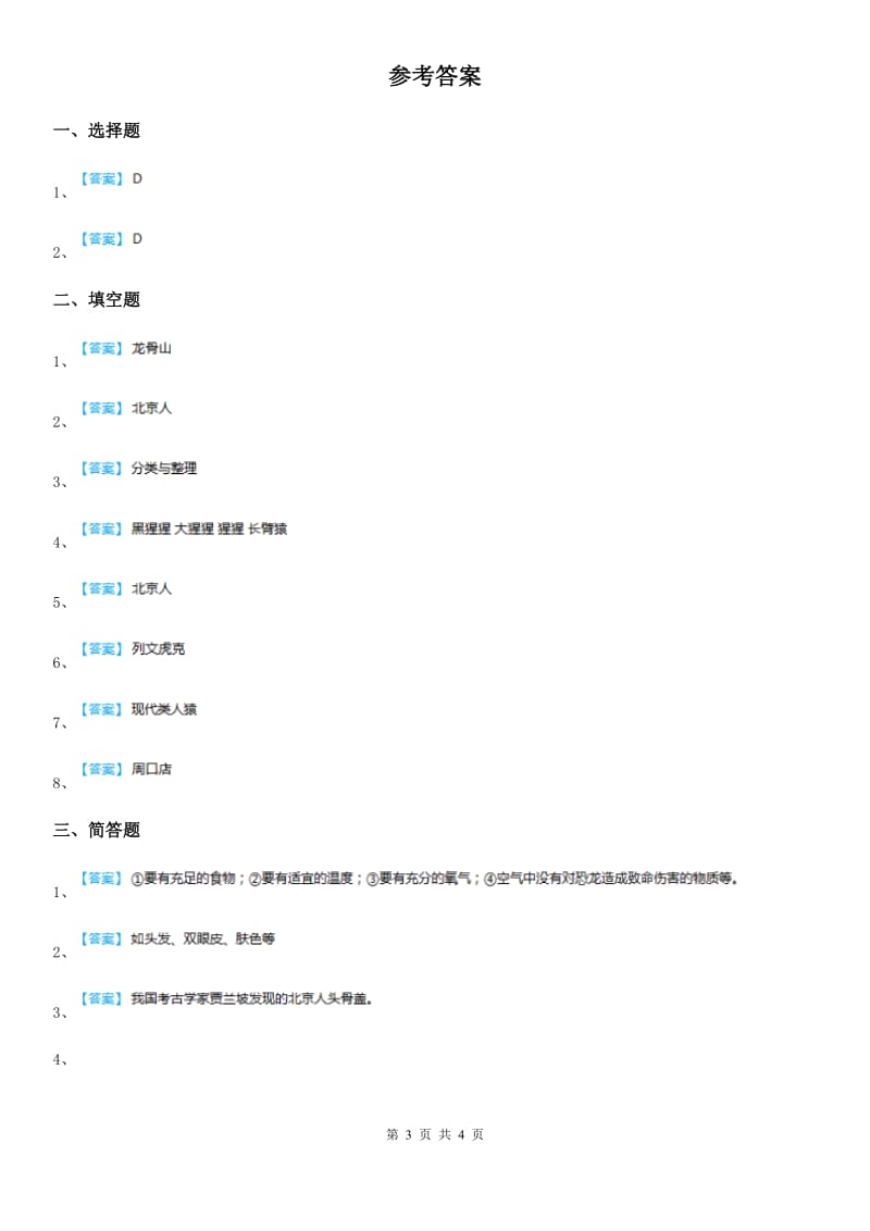 四川省科学2019-2020学年度六年级下册1.2 追寻人类祖先的足迹练习卷D卷_第3页