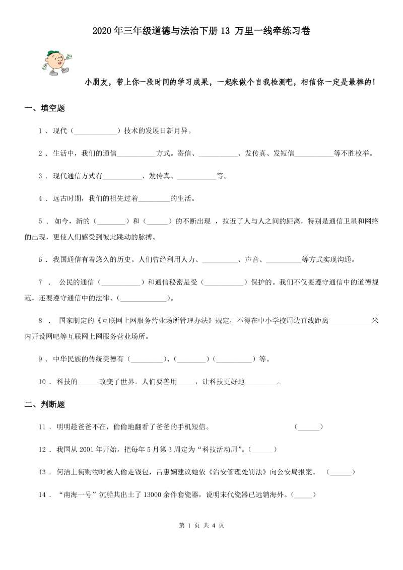 2020年三年级道德与法治下册13 万里一线牵练习卷_第1页