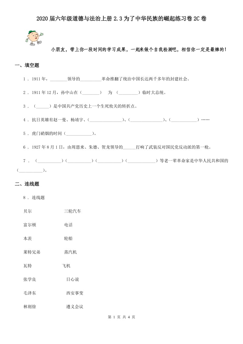 2020届六年级道德与法治上册2.3为了中华民族的崛起练习卷2C卷_第1页