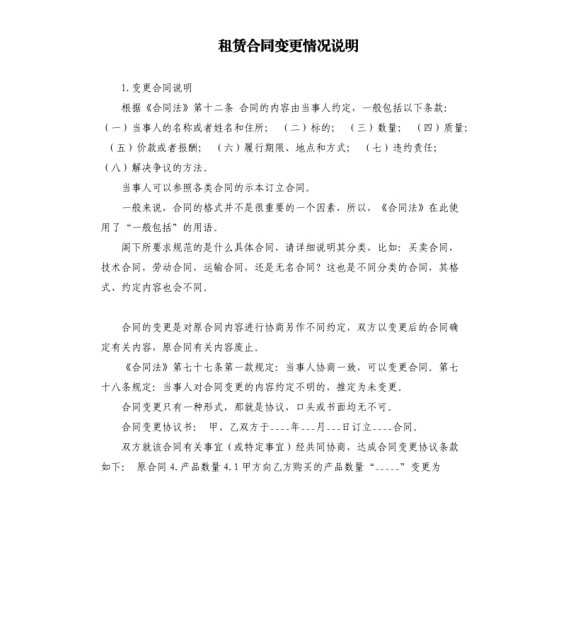 租赁合同变更情况说明 .docx_第1页