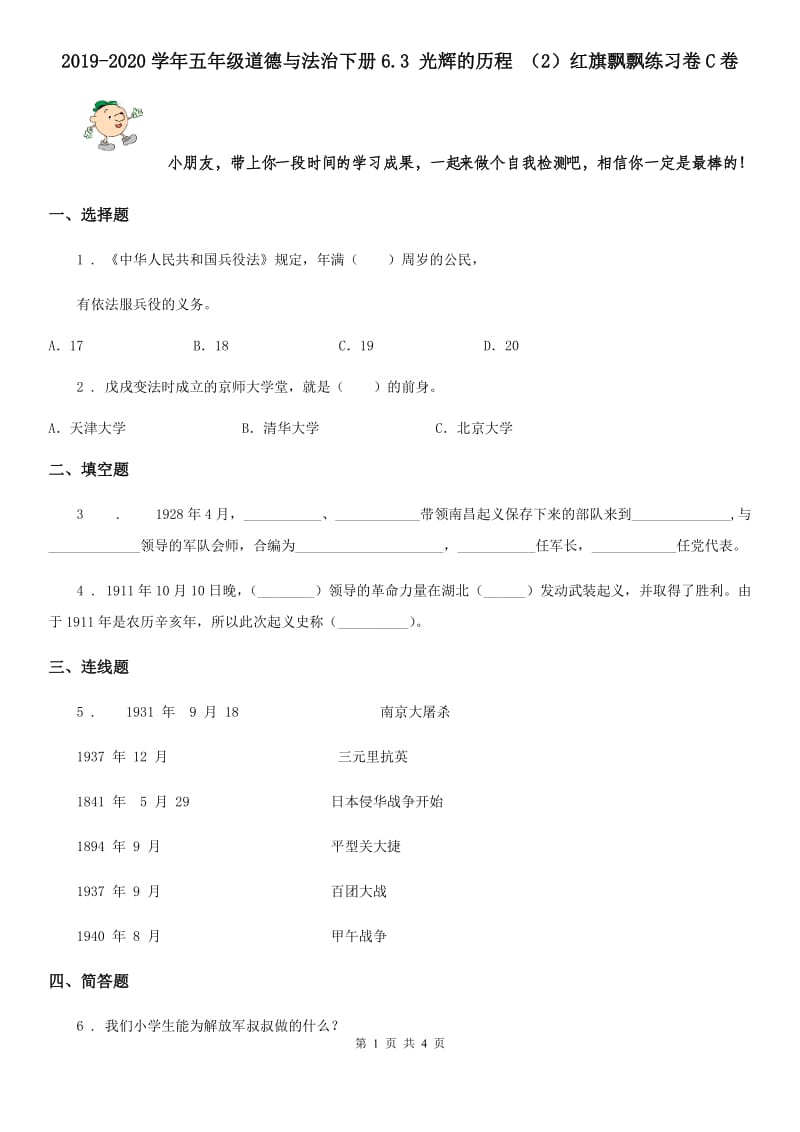 2019-2020学年五年级道德与法治下册6.3 光辉的历程 （2）红旗飘飘练习卷C卷_第1页