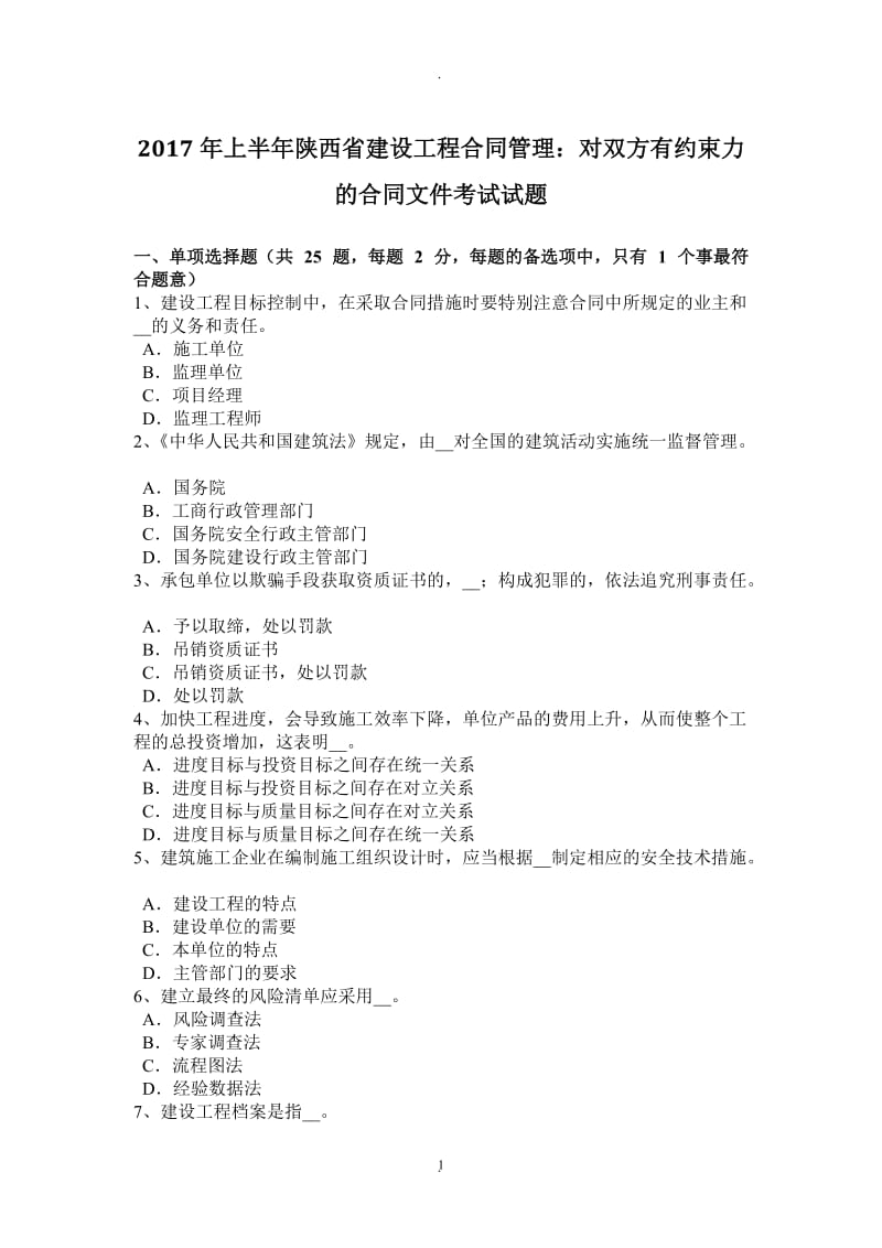 年上半年陕西省建设工程合同管理：对双方有约束力的合同文件考试试题_第1页