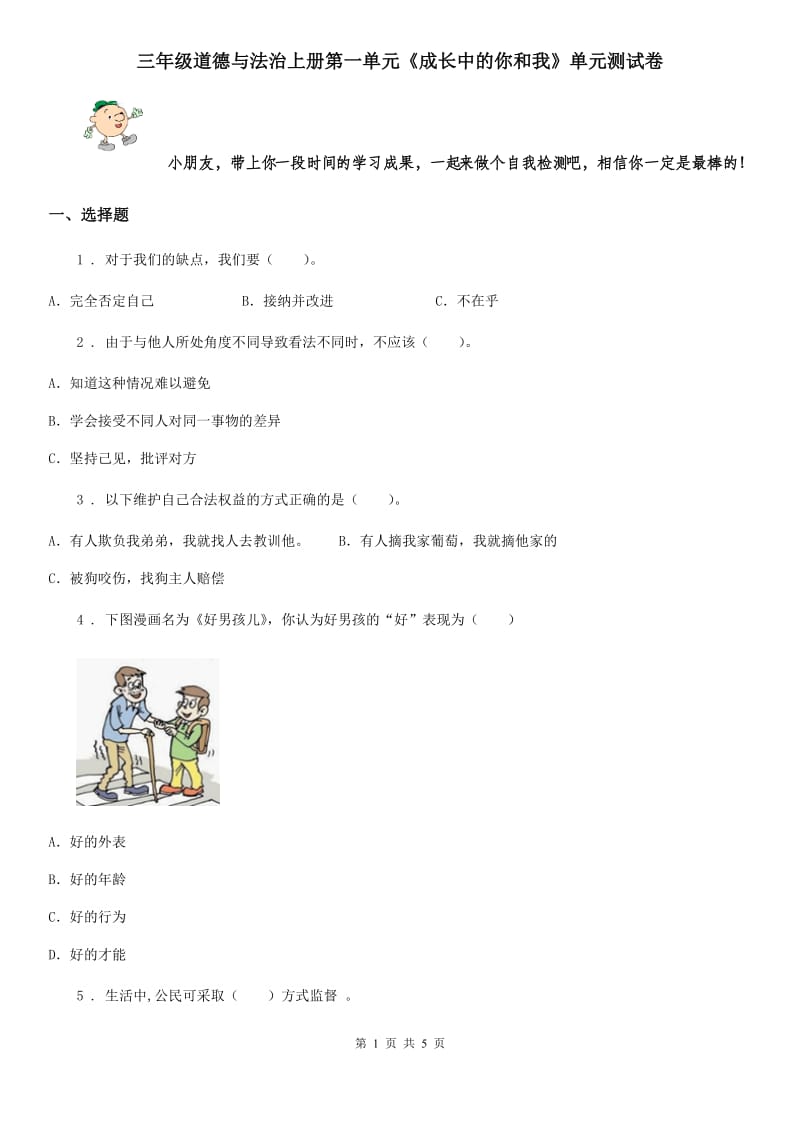 三年级道德与法治上册第一单元《成长中的你和我》单元测试卷_第1页