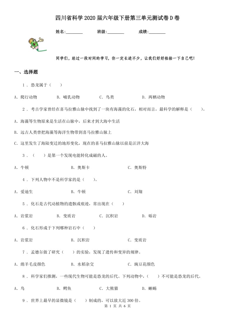 四川省科学2020届六年级下册第三单元测试卷D卷_第1页