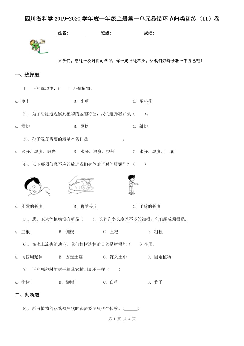 四川省科学2019-2020学年度一年级上册第一单元易错环节归类训练（II）卷_第1页