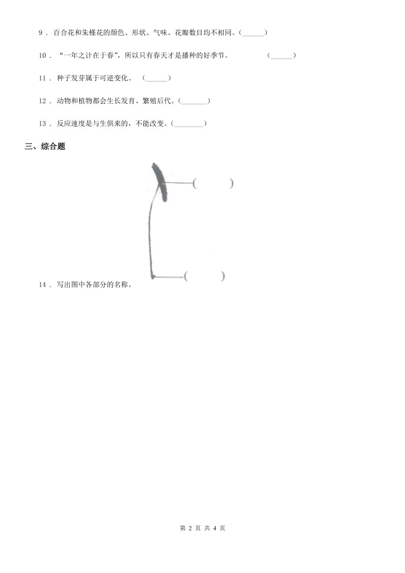 四川省科学2019-2020学年度一年级上册第一单元易错环节归类训练（II）卷_第2页