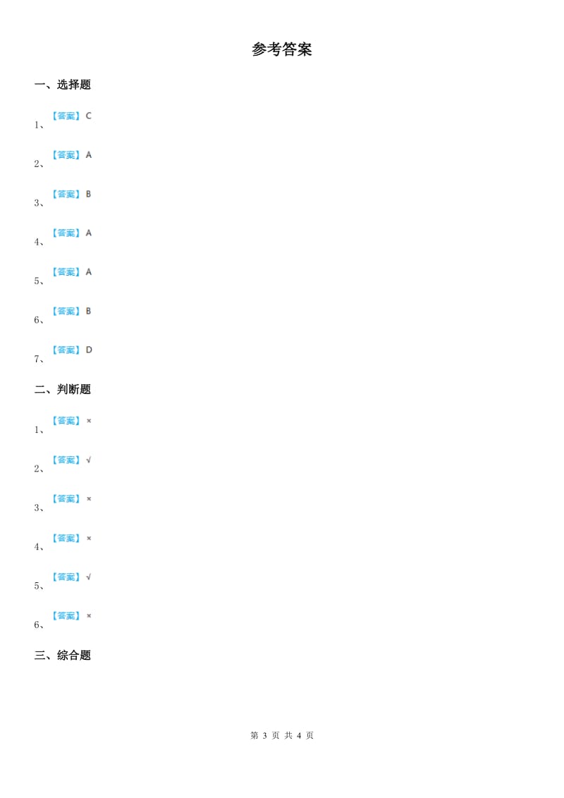 四川省科学2019-2020学年度一年级上册第一单元易错环节归类训练（II）卷_第3页