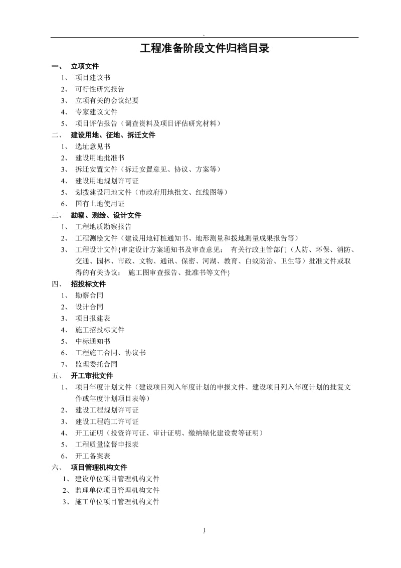 河北省各类工程文件归档范围目录表_第1页