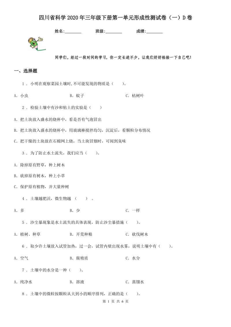 四川省科学2020年三年级下册第一单元形成性测试卷（一）D卷_第1页