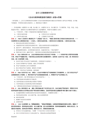 會計繼續(xù)教育《企業(yè)內(nèi)部控制配套指引》試卷B含答案