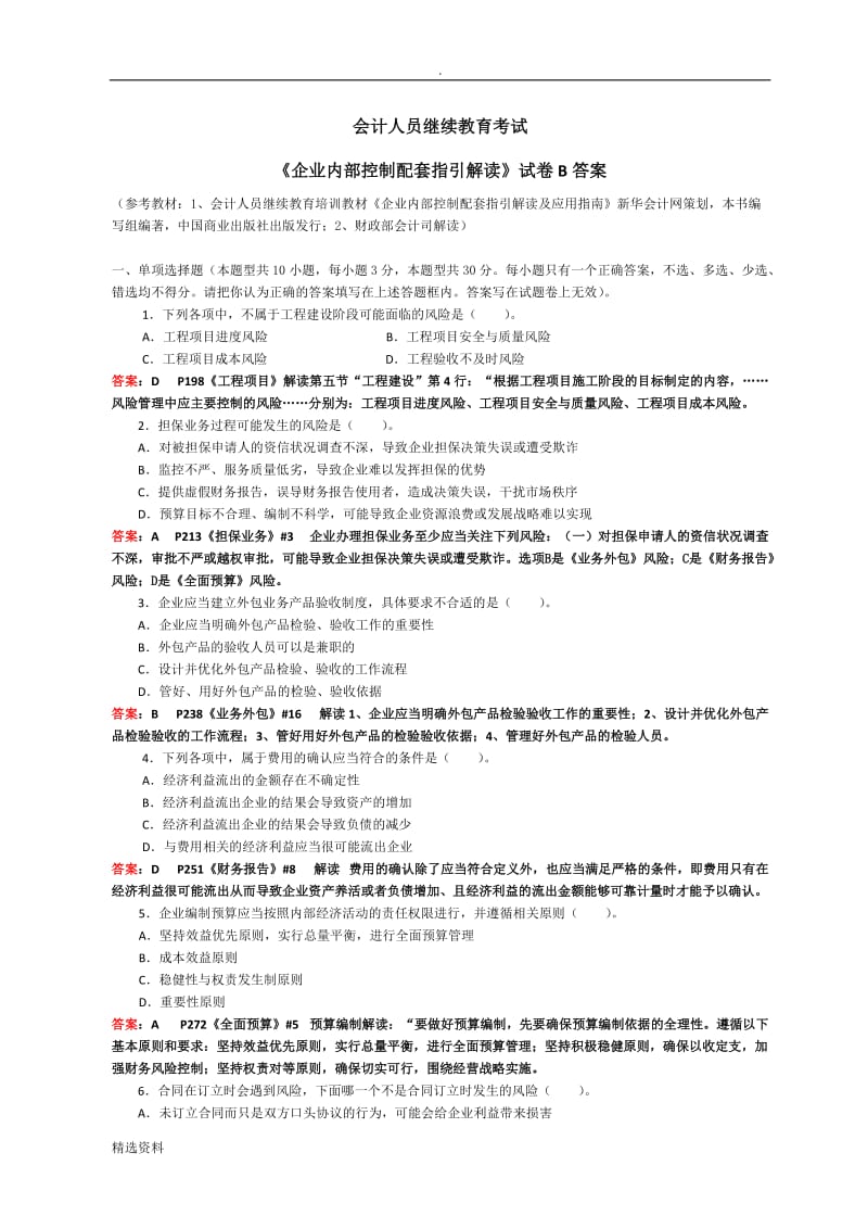 会计继续教育《企业内部控制配套指引》试卷B含答案_第1页