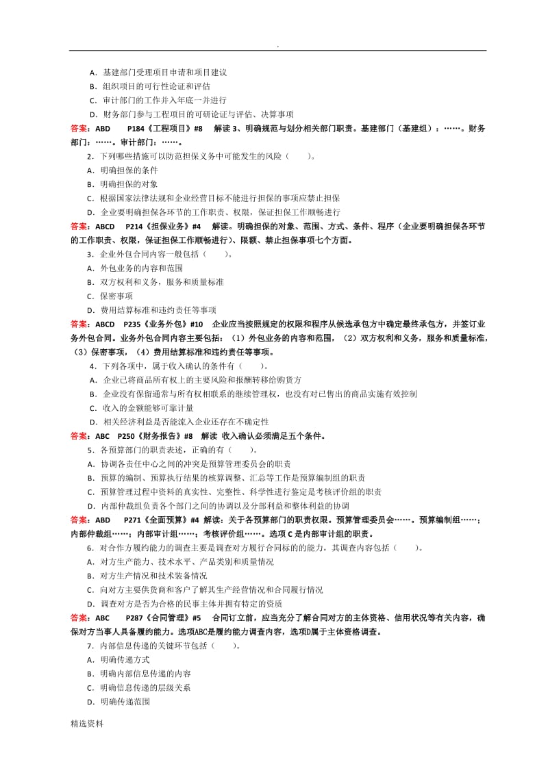 会计继续教育《企业内部控制配套指引》试卷B含答案_第3页