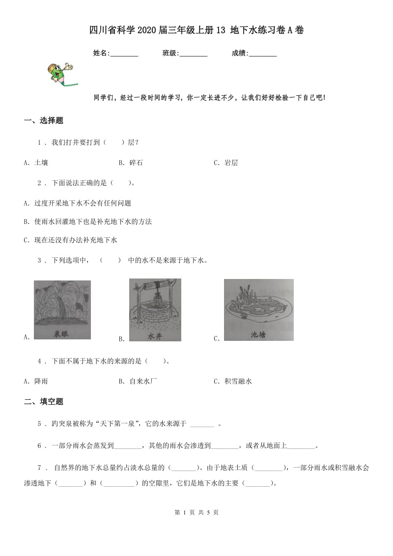 四川省科学2020届三年级上册13 地下水练习卷A卷_第1页