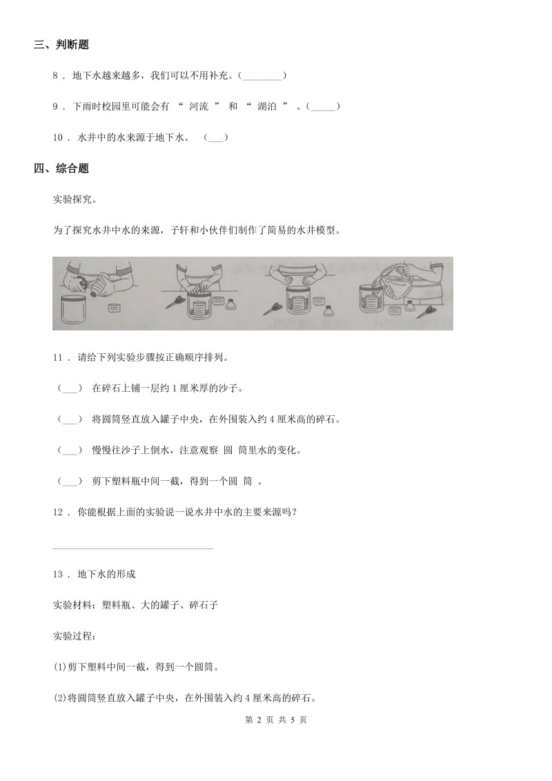 四川省科学2020届三年级上册13 地下水练习卷A卷_第2页