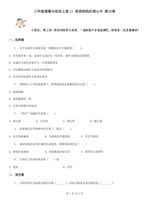 三年級(jí)道德與法治上冊(cè)11 爸爸媽媽在我心中 練習(xí)卷