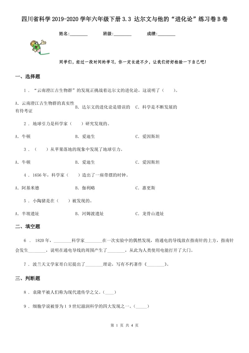 四川省科学2019-2020学年六年级下册3.3 达尔文与他的“进化论”练习卷B卷_第1页