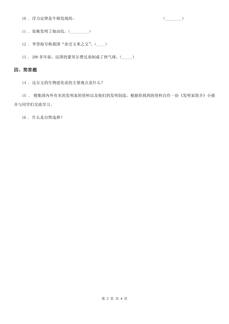 四川省科学2019-2020学年六年级下册3.3 达尔文与他的“进化论”练习卷B卷_第2页