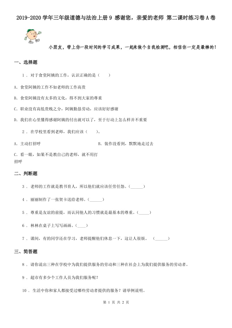 2019-2020学年三年级道德与法治上册9 感谢您亲爱的老师 第二课时练习卷A卷_第1页