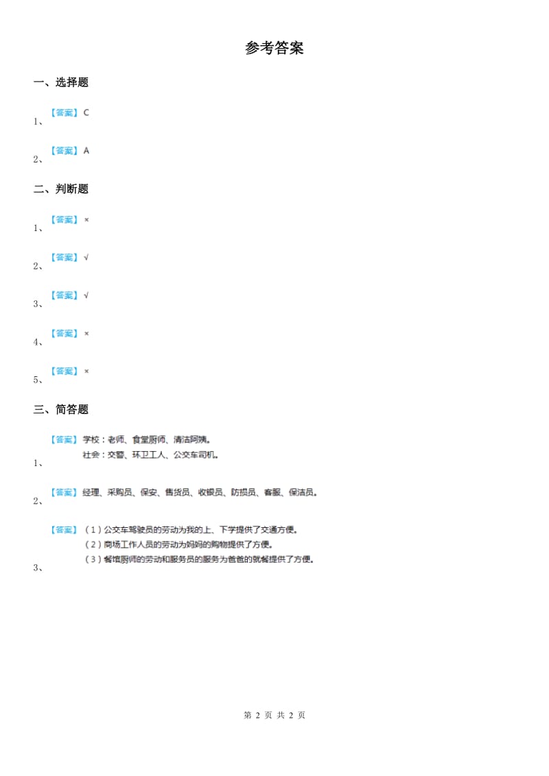 2019-2020学年三年级道德与法治上册9 感谢您亲爱的老师 第二课时练习卷A卷_第2页