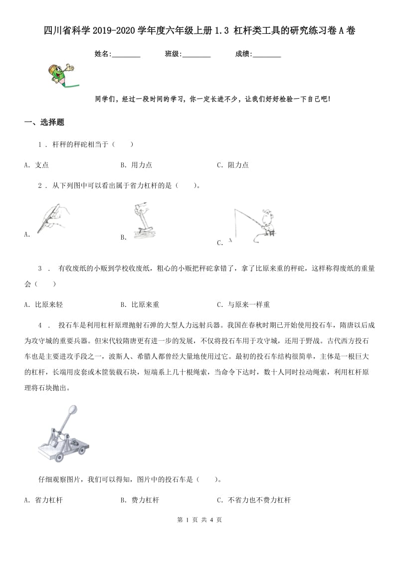 四川省科学2019-2020学年度六年级上册1.3 杠杆类工具的研究练习卷A卷_第1页