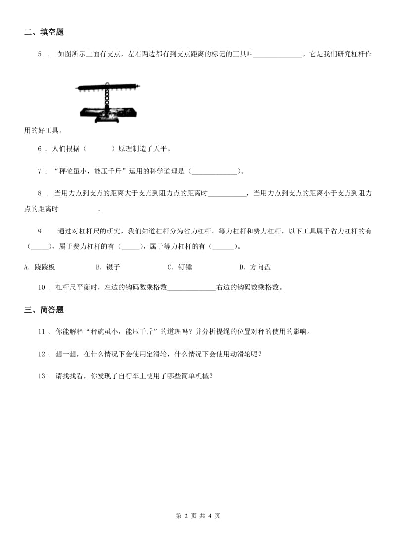 四川省科学2019-2020学年度六年级上册1.3 杠杆类工具的研究练习卷A卷_第2页