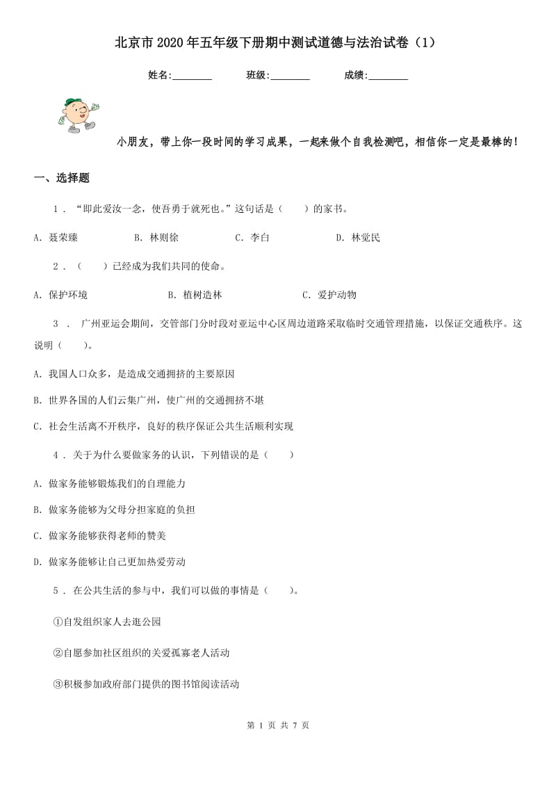 北京市2020年五年级下册期中测试道德与法治试卷（新版）_第1页