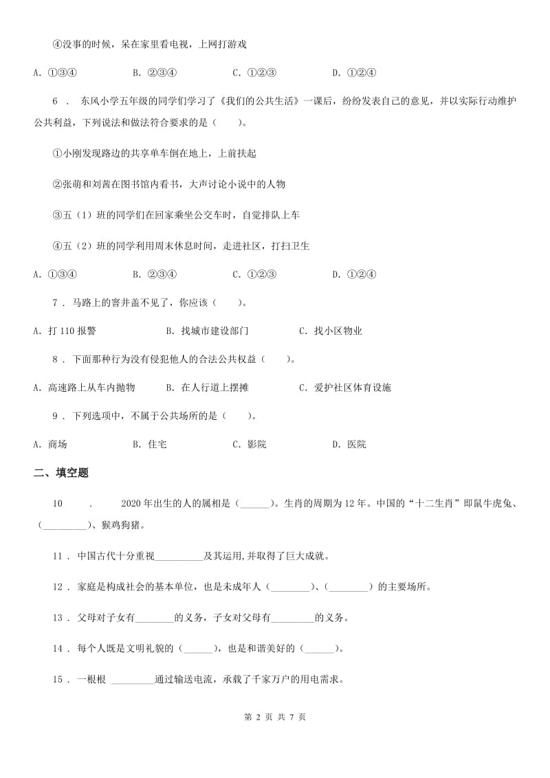 北京市2020年五年级下册期中测试道德与法治试卷（新版）_第2页