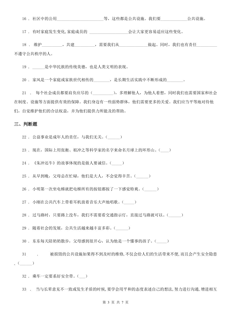 北京市2020年五年级下册期中测试道德与法治试卷（新版）_第3页
