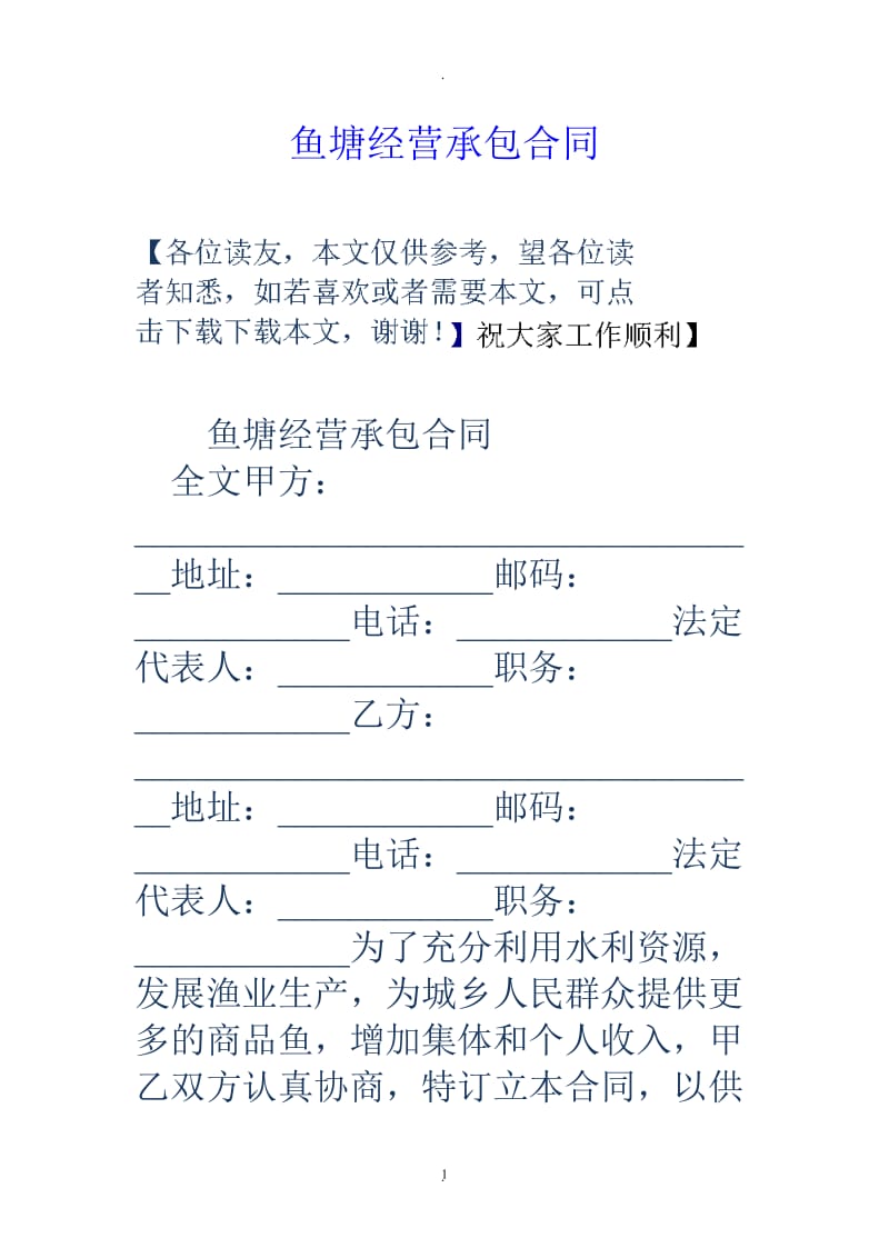 鱼塘经营承包合同_第1页