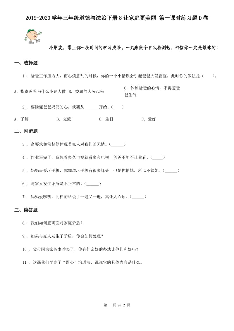 2019-2020学年三年级道德与法治下册8让家庭更美丽 第一课时练习题D卷_第1页