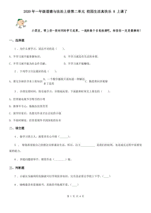 2020年一年級(jí)道德與法治上冊(cè)第二單元 校園生活真快樂(lè) 8 上課了