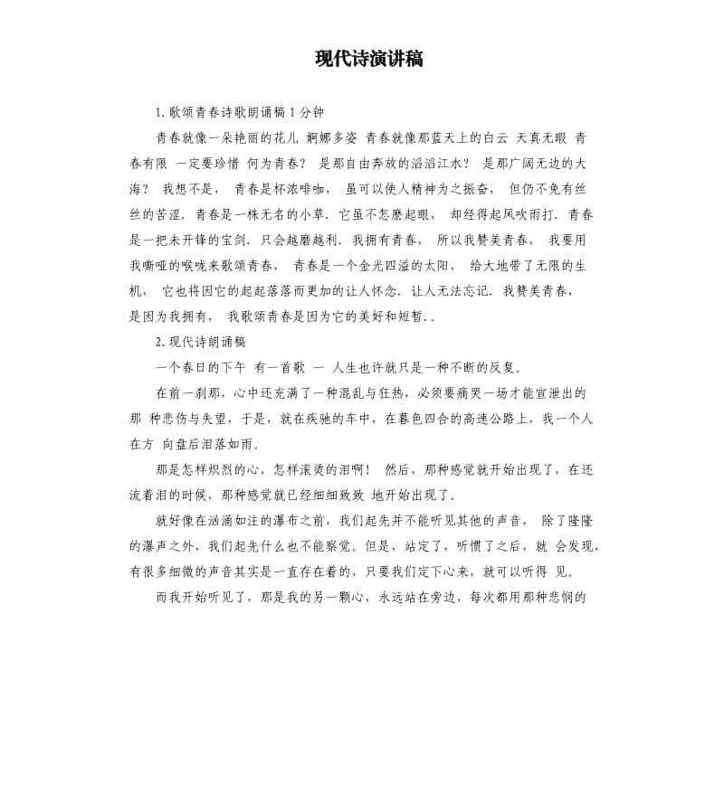 现代诗演讲稿 .docx_第1页