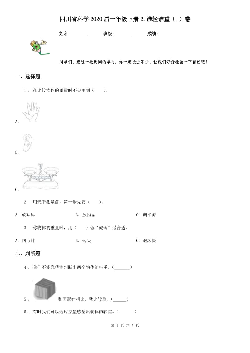 四川省科学2020届一年级下册2.谁轻谁重（I）卷_第1页