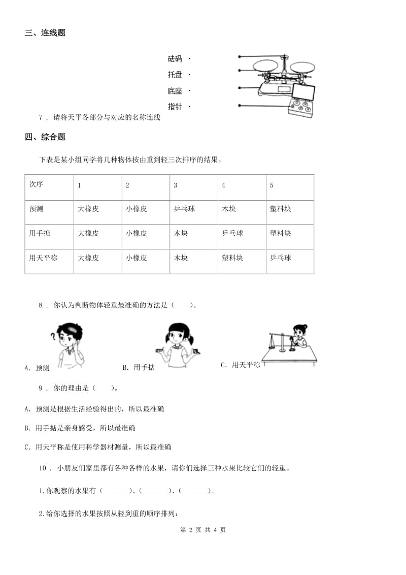 四川省科学2020届一年级下册2.谁轻谁重（I）卷_第2页