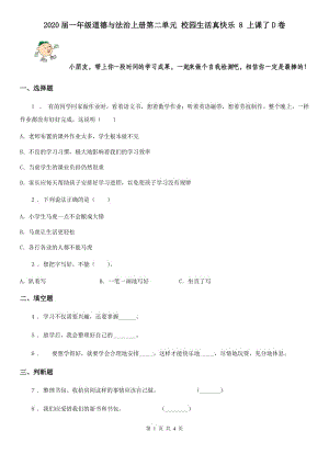 2020屆一年級(jí)道德與法治上冊(cè)第二單元 校園生活真快樂(lè) 8 上課了D卷