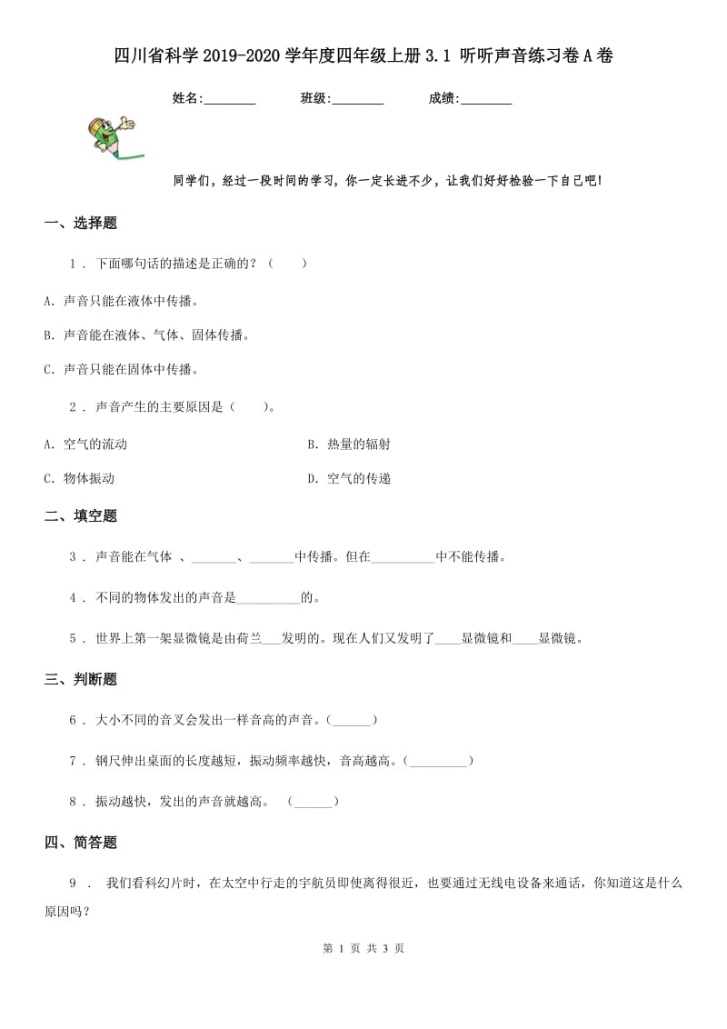 四川省科学2019-2020学年度四年级上册3.1 听听声音练习卷A卷（模拟）_第1页