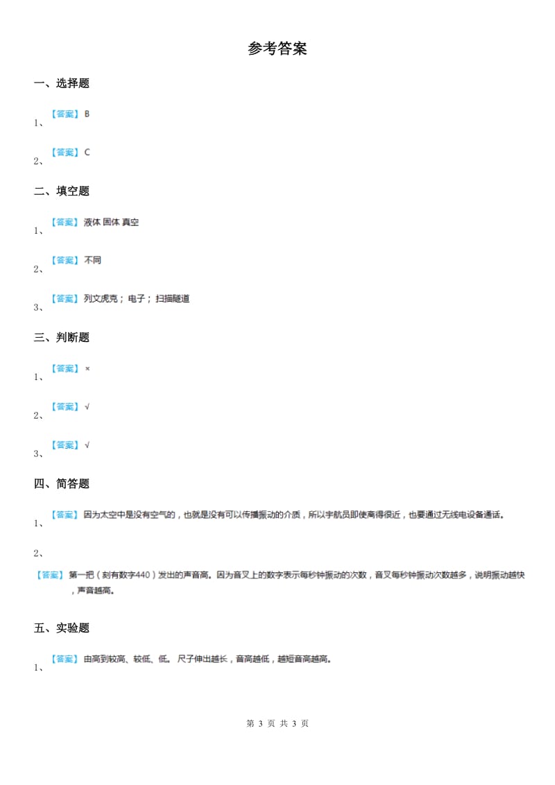 四川省科学2019-2020学年度四年级上册3.1 听听声音练习卷A卷（模拟）_第3页