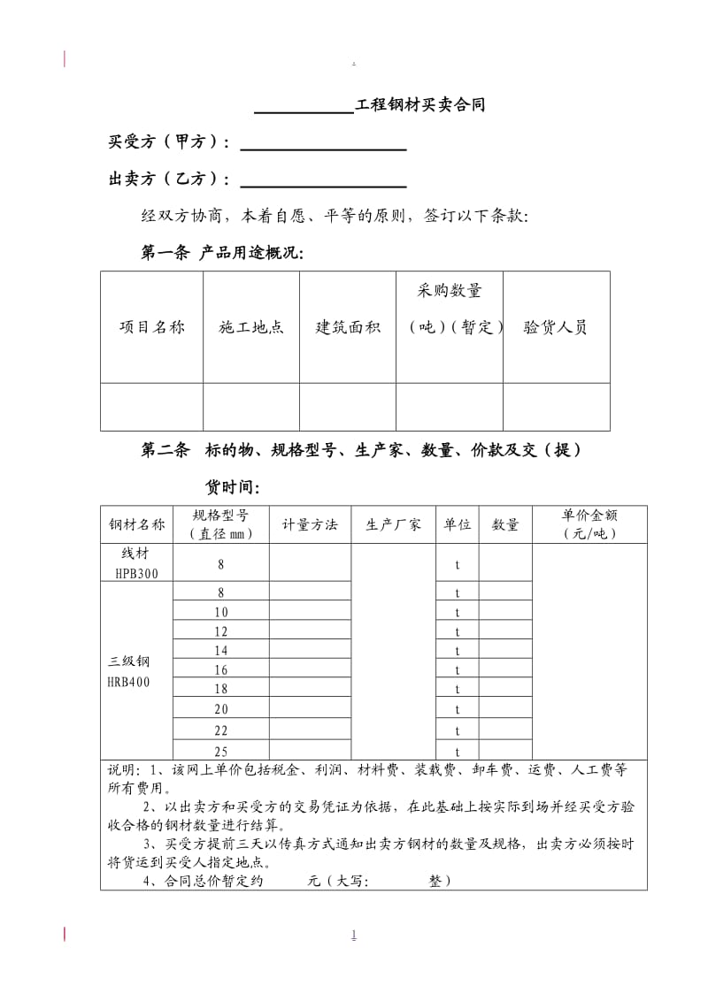 钢材买卖合同(范本)_第1页