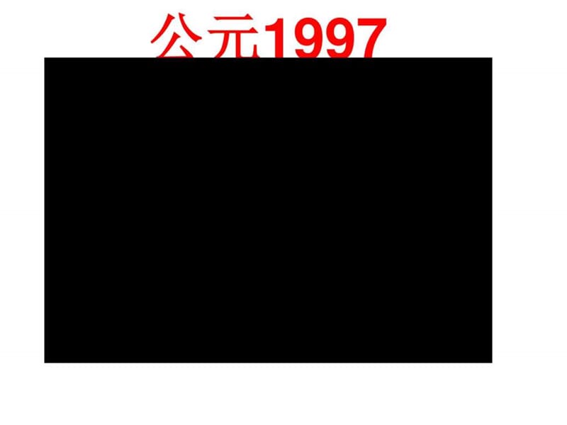 八年級(jí)下冊(cè)歷史第12課_第1頁(yè)