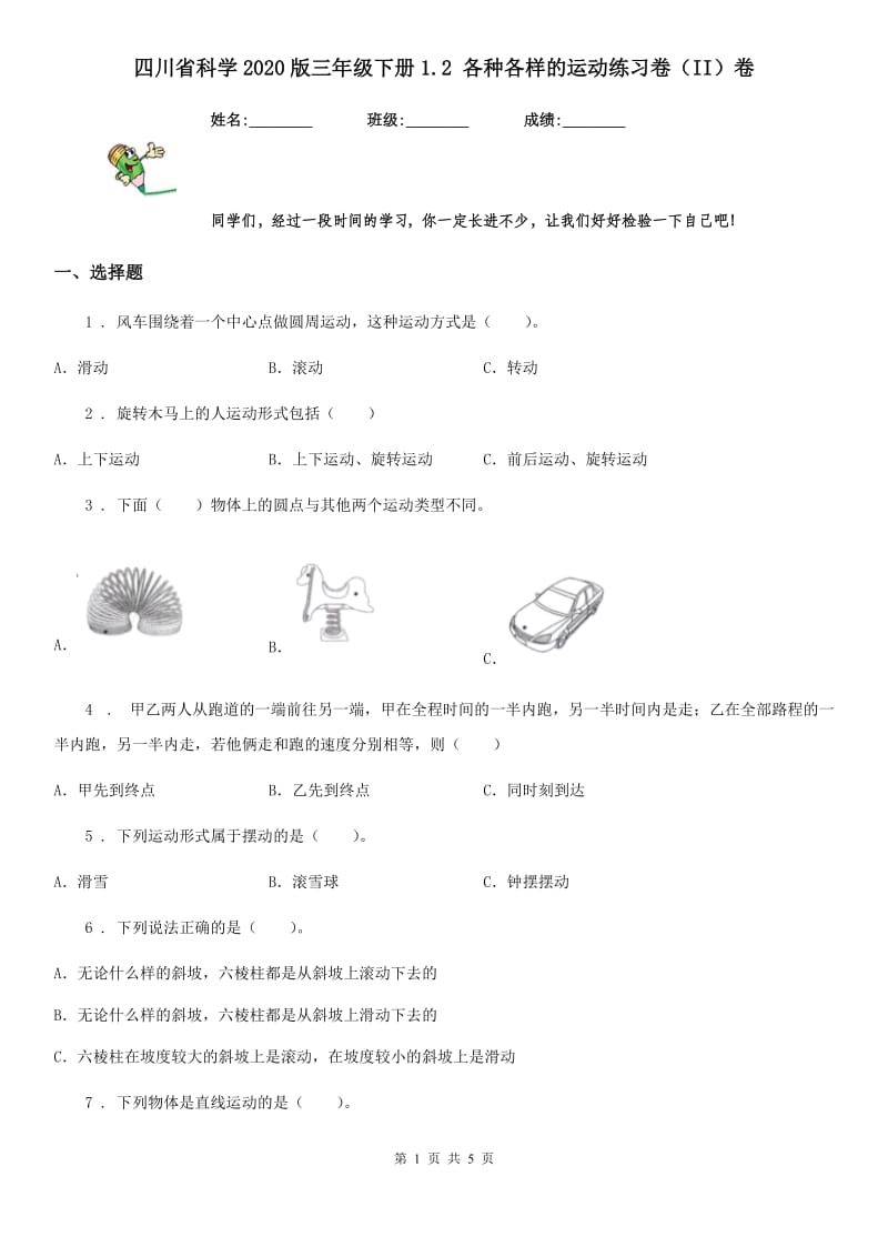 四川省科学2020版三年级下册1.2 各种各样的运动练习卷（II）卷（模拟）_第1页