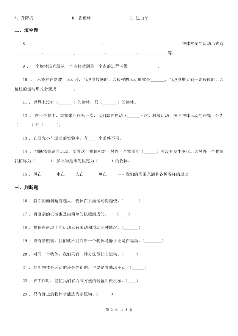 四川省科学2020版三年级下册1.2 各种各样的运动练习卷（II）卷（模拟）_第2页