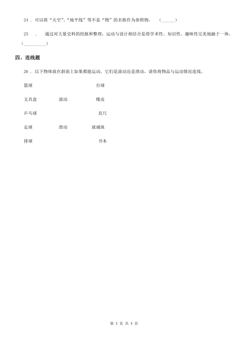 四川省科学2020版三年级下册1.2 各种各样的运动练习卷（II）卷（模拟）_第3页