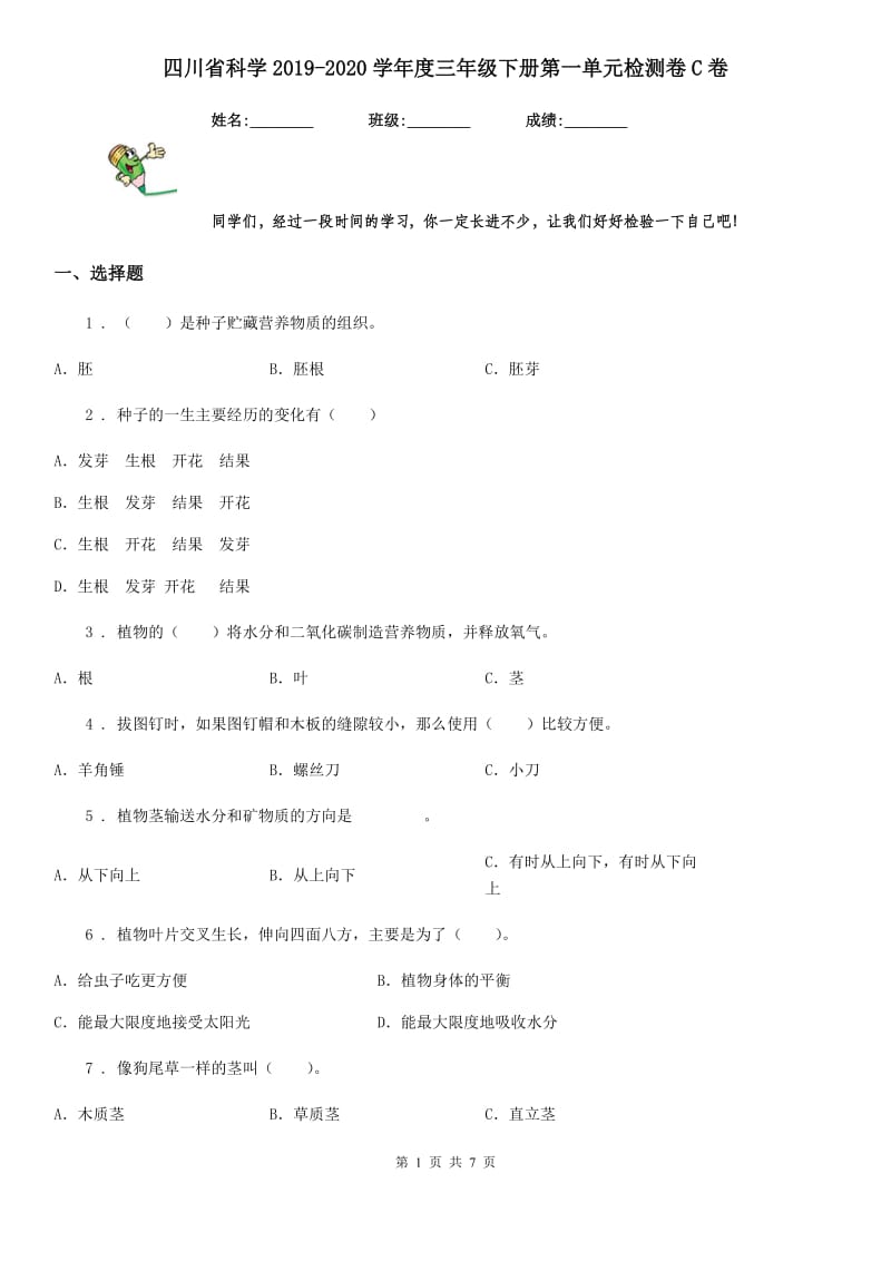 四川省科学2019-2020学年度三年级下册第一单元检测卷C卷_第1页