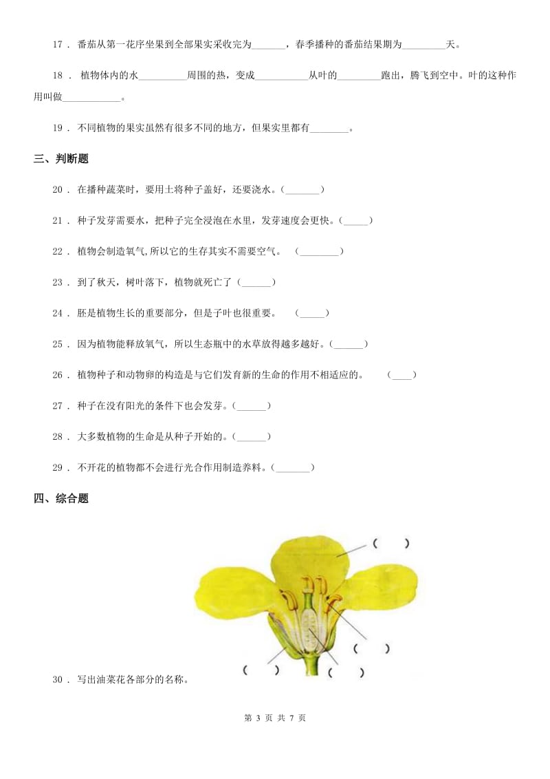 四川省科学2019-2020学年度三年级下册第一单元检测卷C卷_第3页