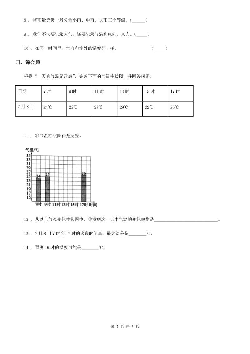 四川省科学2019-2020学年度三年级上册3.7 整理我们的天气日历练习卷（II）卷_第2页